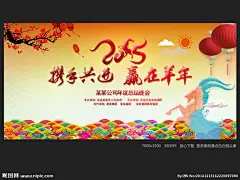 年会 年会海报 羊年 2015 年会文化 年会图 年会策划 年会广告 年会背景 年会素材 年会展架 年会宣传 年会文案 年会活动 年会庆祝 年会会议 年会橱窗 年会主题 年会总结 年会酒店 年会开 年会吊旗 年会设计 年会墙 年会展 迎年会 年会展板 年会图片 年会演讲 年会表演 2015羊年 2015年会