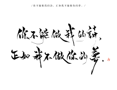舞蝶1111采集到毛笔字