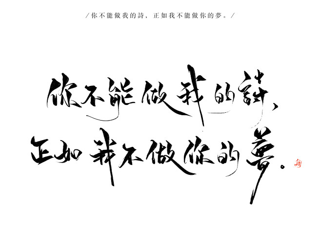 你不能做我的诗，正如我不能做你的梦。/芘...