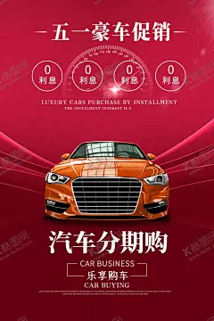 汽车促销海报 【酷图网】汽车,海报,汽车分期,汽车促销,汽车促销海报,汽车分期购,汽车团购,汽车大放价,汽车活动,买车,购车,卖车,新车,二手车,贷款买车,汽车宣传单,汽车DM,SUV汽车,买车海报,汽车展,汽车广告,汽车优惠活动,汽车海报设计,买汽车,汽车展架,汽车海报,汽车促