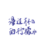 字素/漫过杯口的柠檬水  @陈裴许
关注可商