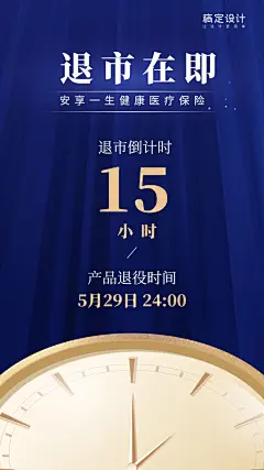 金融保险产品退市在即时钟倒计时海报