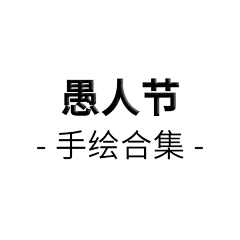 ︶ㄣ爲妳、亂了分寸采集到愚人节元素