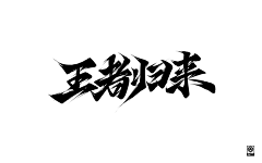 什么！我听不见采集到毛笔字