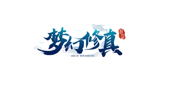 原创作品：仙侠logo