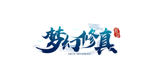 原创作品：仙侠logo-花瓣网