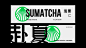 SUMATCHA赴夏 | 抹茶雪糕包装形象设计