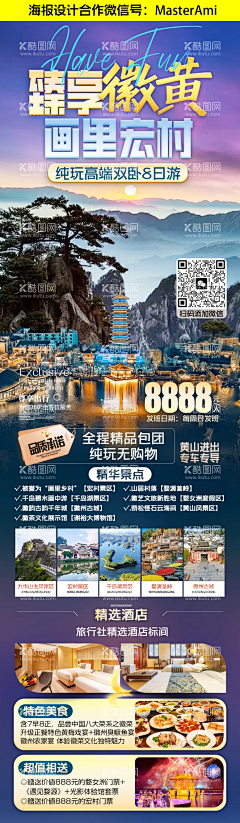 臻享徽黄   - 源文件下载【酷图网】海报,长图,旅游,黄山,宏村,千岛湖,徽州古城,婺女洲度假区,