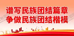 民族团结 【酷图网】民族团结,加强民族团结,56民族团结,民族团结宣传,民族团结展板,民族团结标语,民族团结海报,民族团结文化,民族团结制度,民族团结精神,民族团结口号,民族,团结,民族团结板报,民族团结挂图,民族团结挂画,民族团结进步,民族文化墙,形象墙,民族宣传栏,促进民族团结,民族宗教