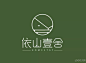 一组民宿LOGO设计欣赏#LOGO精选# ​​​​
