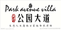天顺公园大道logo
