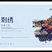 刺绣文化 刺绣文化海报 刺绣海报 刺绣展板 刺绣文化展板 刺绣 刺绣宣传单 传统刺绣 手工刺绣 刺绣服饰 刺绣服装 少数民族 民族风 刺绣布艺 刺绣工艺 手工艺品 苗族刺绣 布依族刺绣 壮族刺绣 少数民族刺绣 刺绣展 绣品 纯手工绣品 微信 刺绣活动 刺绣比赛 民俗村 刺绣艺术 展览馆 刺绣作品海报 传统文化