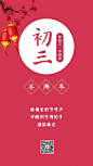红色简约年初三海报_红色简约年初三海报微信朋友圈海报在线设计_易图WWW.EGPIC.CN