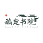 教育中国风书院logo