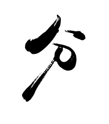 芝士芝士123采集到字素