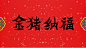 新年主题红色宣纸上的书法字1
