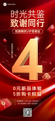 答谢会活动会议促销感倒计时促销感全屏竖版海报