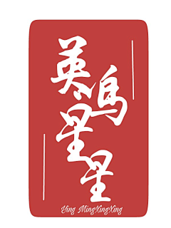 喏颜采集到墨星美工（喏颜）2018年8月9日