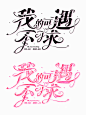 字设——客单禁盗/二改/
清歆制作
