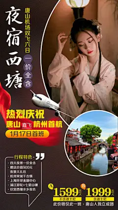 海报 旅游 西塘 夜景 宋城 千古情  古装