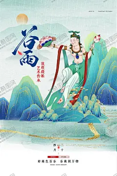 中国风二十四节气敦煌风格谷雨 【酷图网】谷雨,插秧,播种,种瓜种豆,瓜苗,24节气,节气海报,谷雨海报,二十四节气,谷雨广告,诗会,谷雨节气,田间劳作,种瓜点豆,移苗播种,春耕,谷雨高炮,谷雨装饰画,谷雨挂画,谷雨画册,谷雨灯箱,谷雨杂志,谷雨折页,谷雨灯片,谷雨宣传单,手绘插画,卡通,夏天背景,清爽背景,清新背景,春天背景