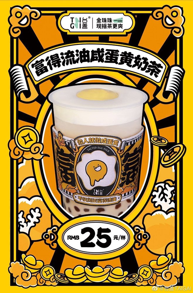 富得流油咸蛋黄奶茶来啦！ 一杯开启暴富模式！ 精选优质海鸭蛋顶部浓芝士奶盖加入一圈凤凰流沙咸 ...