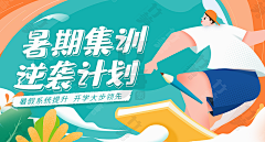 晴雪Crystal采集到教育banner