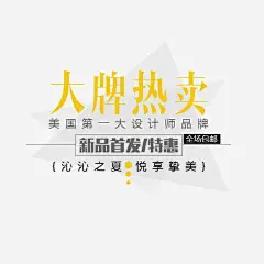 大牌热卖海报文案排版高清素材 大牌热卖海报文案排版 新品首发 设计师品牌 元素 免抠png 设计图片 免费下载 页面网页 平面电商 创意素材