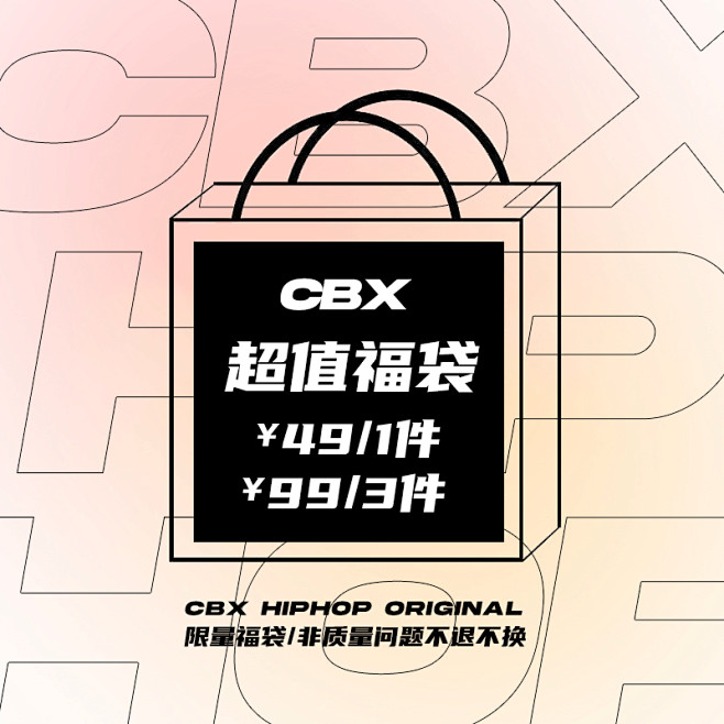 CBX超值炫酷福袋盲盒（限时49元1件/...