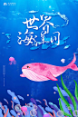 【源文件下载】 海报 世界海洋日 公历节日 海洋 鲸鱼 卡通 插画 海底世界 大海