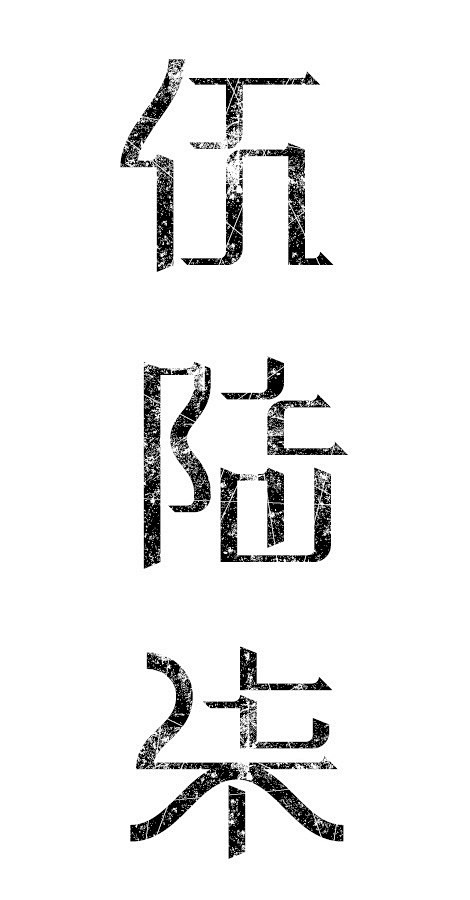 大写数字 字体练习 - 字体设计 书法作...