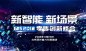 新智能·新场景 GIIS 2018零售创新峰会 : "会议,创新,移动互联网,交流,活动,创业"活动"新智能·新场景 GIIS 2018零售创新峰会"开始结束时间、地址、活动地图、票券、票务说明、报名参加、主办方、照片、讨论、活动海报等