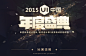 UI 中国 2015 优秀团队/优秀设计师/优秀培训机构评选