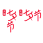 七夕节 LOGO 横竖两个