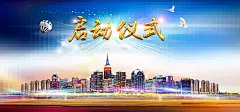 启动仪式,开机仪式,招商启动,启动,工程开工仪式,奠基仪式,奠基仪式海报,奠基仪式展架,奠基仪式吊旗,,文艺,小清新,简约图库,png图片,网,图片素材,背景素材,图@飞天胖虎