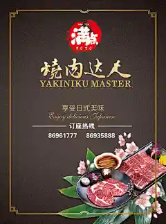 新日式烧肉精美海报psd