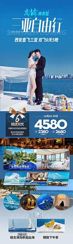 海报 旅游 高端 商务型 三亚 海南 自由行 
