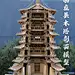 山西应县木塔（剖面模型）