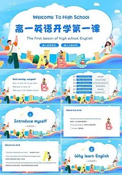 2022年秋季开学季高中英语开学第一课PPT课件