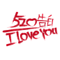 520艺术字 (47)