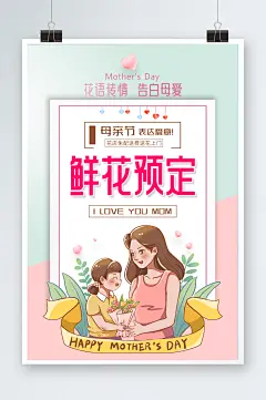 简约插画母亲节花店鲜花预订海报