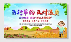 厉行节约反对浪费节约粮食光盘行动公益展板