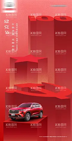 汽车建党周年海报  - 源文件下载【酷图网】海报,汽车,公历节日,建党节,立体,创意,