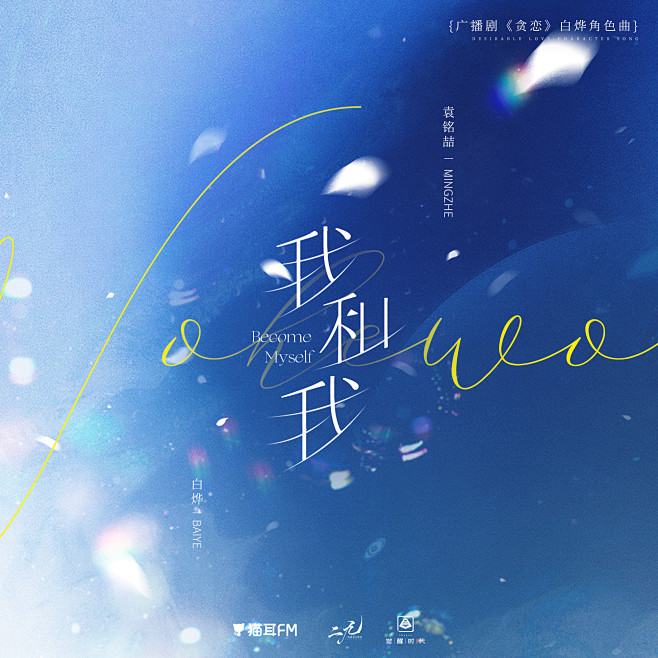 海报-白烨角色曲《我和我》