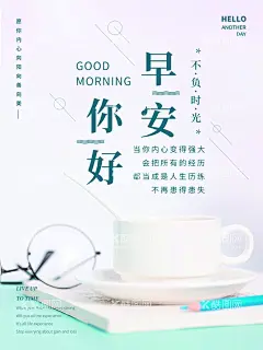早安海报  - 源文件下载【酷图网】早安海报,手机海报,朋友圈,早安问候,晚安问候,励志,早安,问候,一周早安,地产早安,商业早安,花店,花店早安,花店问候,清新背景,清新早安,清新问候,浪漫背景,温馨背景,你好,美业问候,美容早安,美容