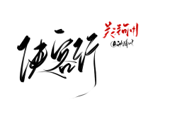 舞蝶1111采集到毛笔字