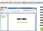 office 2010(word2010,excel2010,ppt软件下载)|office2010SP1官方中文专业增强版 - 下载吧[WwW.XiaZaiBa.Com]_绿色下载吧_软件下载：提供最新最安全的绿色软件下载!