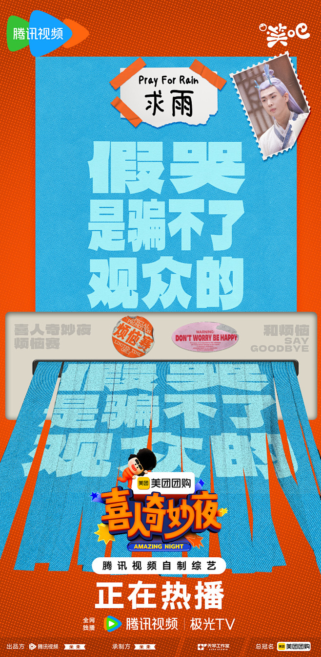 喜人奇妙夜 综艺海报 创意文字海报 排版...