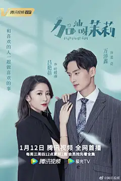 #加油呀茉莉# #加油呀茉莉定档1月12日# 开播倒计时1天！职业向CP海报高能开启！
与你同行，无问路远，明天中午12:00，锁定@腾讯视频 ，和高子轶@王博文小白 、瞿茉@李觅尔_ 、曹瑶音@范梦i 、裴竞@万沛鑫 、叶暖雨@吕艳蓓 、欧阳亮亮@演员李昶 一起，在梦想的道路上全力奔逐！ ​​​