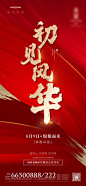 源文件下载 开盘海报 海报 房地产 开盘 红金 文字